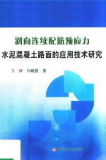斜向连续配筋预应力水泥混凝土路面的应用技术研究