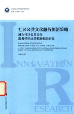 社区公共文化服务创新策略 城市社区公共文化服务供给运营机制创新研究