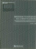 既有深坑地下空间开发利用岩土工程技术与工程实践