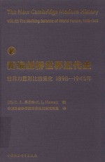 新编剑桥世界近代史 1898-1945 12 世界力量对比的变化