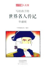 写给孩子的世界名人传记 华盛顿 漫画版
