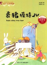 爱阅读童话馆 豪猪模特儿 彩图注音