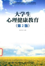 大学生心理健康教育 第2版