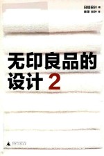 无印良品的设计 2