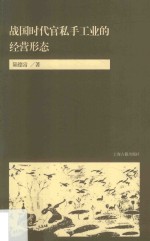 战国时代官私手工业的经营形态