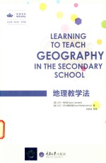 欧美学科教学法译丛 地理教学法