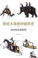 讲给大家的中国历史 4 帝国的昂扬精神