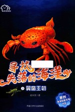 翼鲎王朝 寻找失落的海洋 3