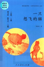 快乐读书吧·名著阅读课程化丛书 一只想飞的猫 二年级 上