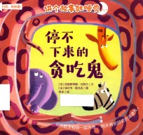 讲个故事就睡觉 停不下来的贪吃鬼