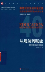 教育现代化的中国之路纪念教育改革开放40年丛书 从规制到赋能 教育制度变迁创新之路