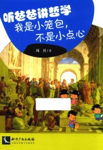 听爸爸讲哲学