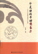 华夏传播学的想象力