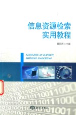 信息资源检索实用教程