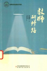 名师名校名校长书系 教师研修路