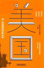 一读就懂的世界史 美国