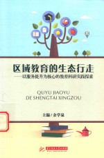 区域教育的生态行走 以服务提升为核心的教育科研实践探索