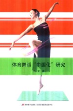体育舞蹈“中国化”研究