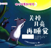 讲个故事就睡觉 关掉月亮再睡觉