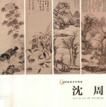 中国画家名作精鉴 沈周