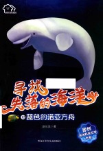 蓝色的诺亚方舟 寻找失落的海洋 12