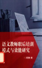语文教师职后培训模式与效能研究