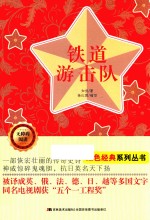 无障碍阅读红色经典系列 铁道游击队