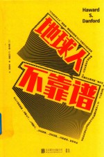 地球人 不靠谱