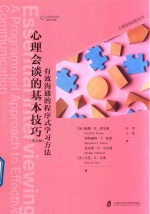 心理会谈的基本技巧 有效沟通的程序式学习方法 第9版