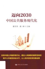 迈向2030 中国公共服务现代化 领导干部悦读坊