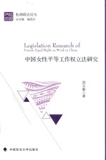 中国女性平等工作权立法研究