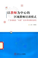 以教师为中心的区域教师培训模式 广东顺德区“双塔”校本研训模式探究