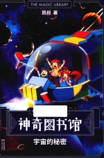 神奇图书馆 宇宙的秘密