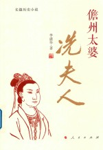 儋州太婆 冼夫人