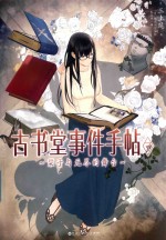 古书堂事件手帖 7 栞子与无尽的舞台