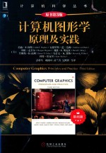 计算机图形学原理及实践 基础篇 原书第3版