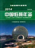 中国低碳年鉴 2014（总第5卷）