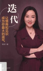 迭代 让情商和见识成为你最大的底气