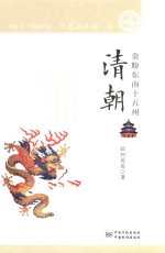 历史的风尚 清朝 金粉东南十五州