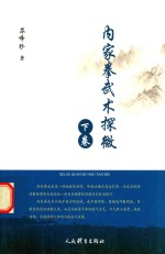 内家拳武术探微 下