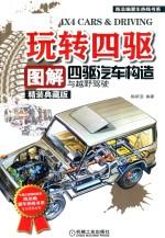 玩转四驱 图解四驱汽车构造与越野驾驶 精装典藏版