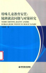 特殊儿童教育安置 随班就读问题与对策研究