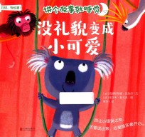 讲个故事就睡觉 没礼貌变成小可爱
