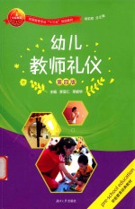 幼儿教师礼仪 第4版