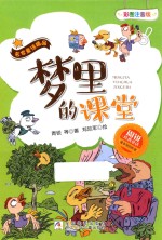 周锐经典童话 名家童话精品 梦里的课堂 彩图注音版