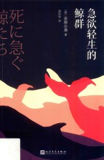 安部公房作品系列 急欲轻生的鲸群