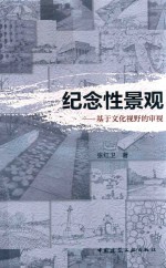 纪念性景观 基于文化视野的审视