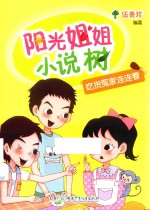 阳光姐姐小说树 吃货冤家连连看