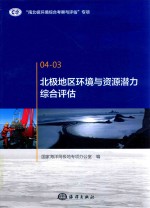 北极地区环境与资源潜力综合评估