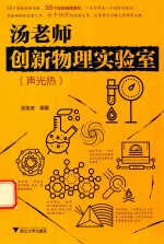 汤老师创新物理实验室 声光热